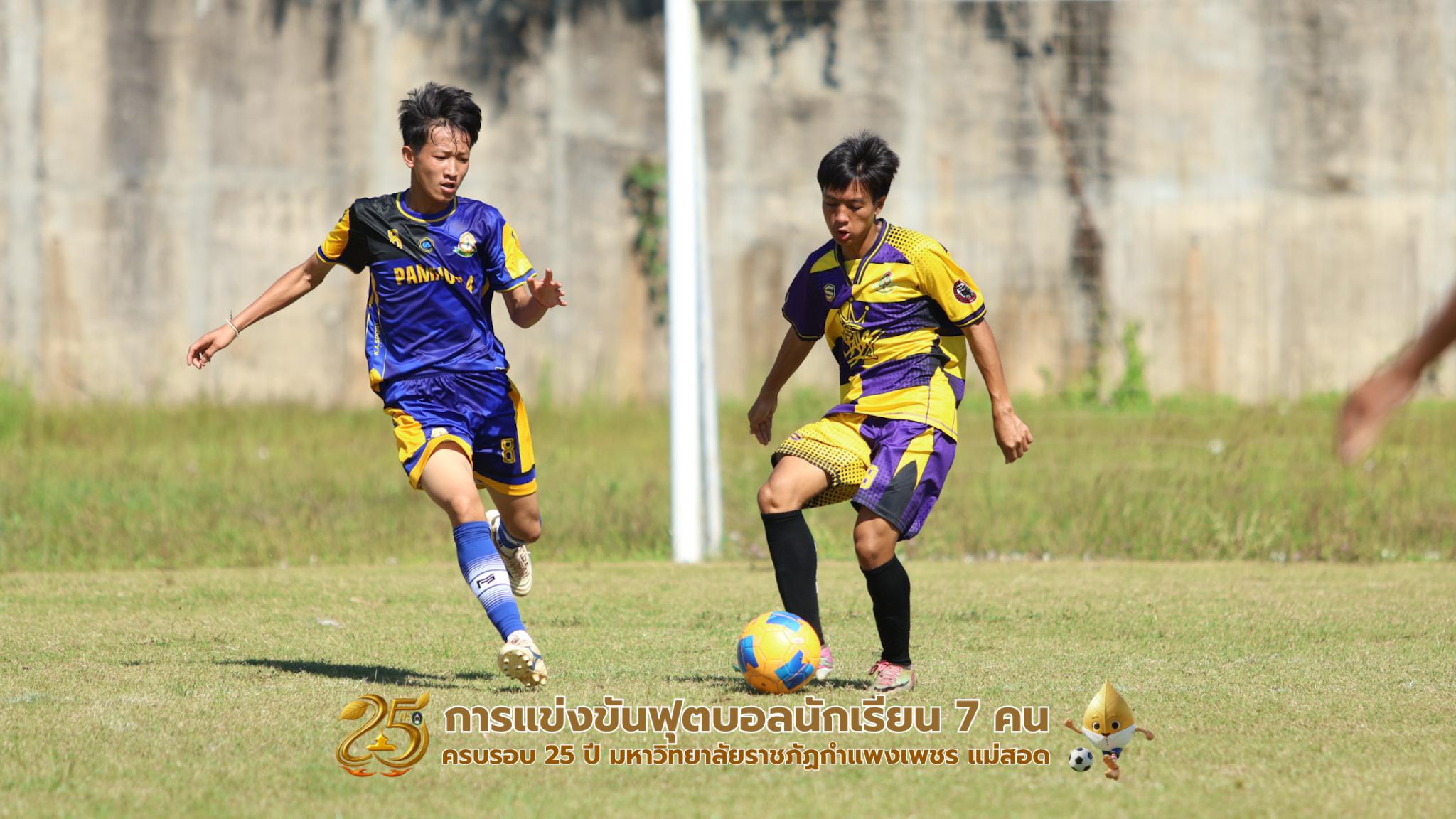 257. กิจกรรมการแข่งขันฟุตบอลนักเรียน รอบ 8 ทีม